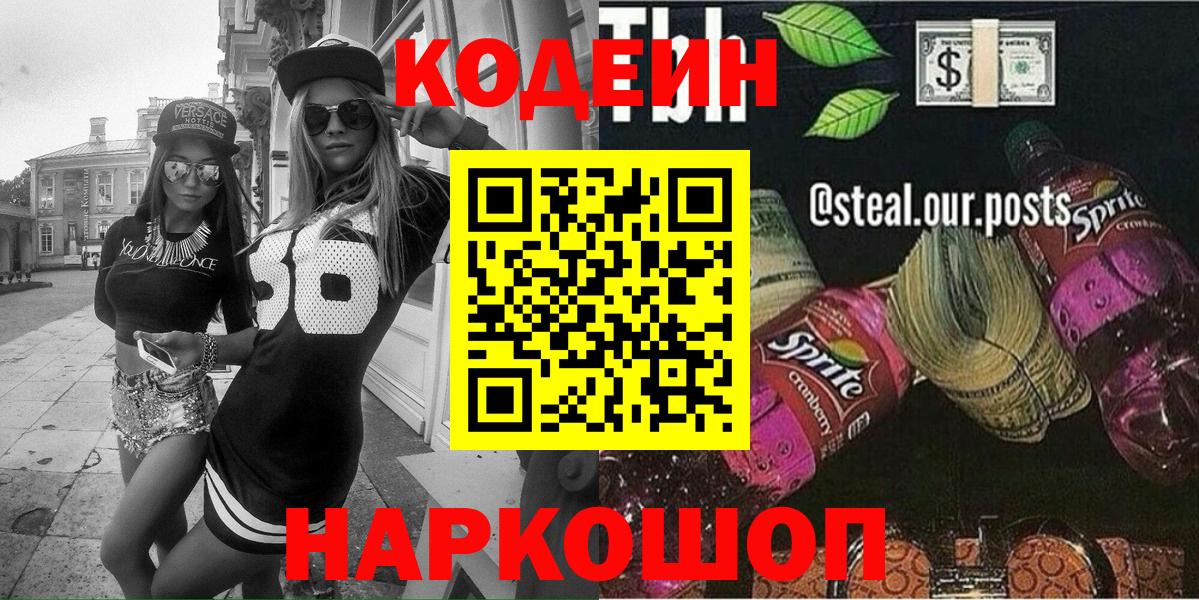 Видное  Кодеиновый сироп Lean напиток Lean (лин)  Вход с VPN  Codein Purple Drank 